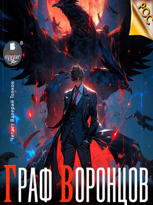 cover image of Граф Воронцов. Книга 1